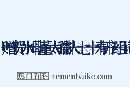 赠贺水母董太孺人七十寿序组词是什么意思的图片